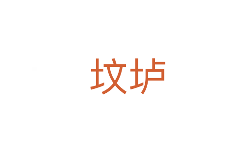 坟垆