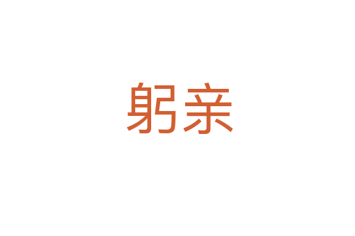 躬亲