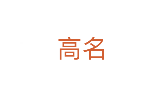 高名