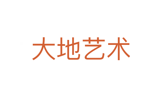 大地艺术