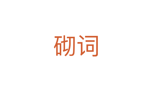 砌词