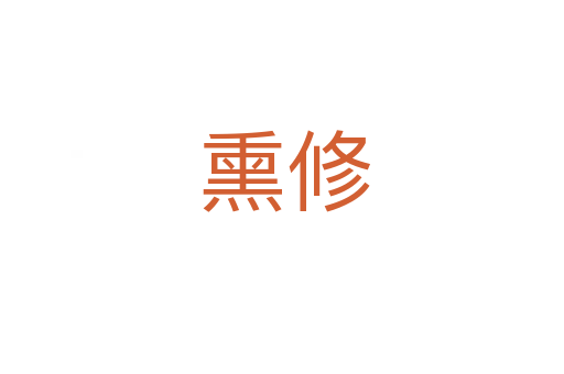 熏修