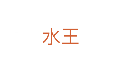 水王