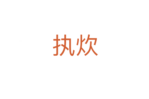 执炊