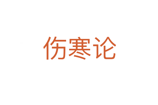 伤寒论