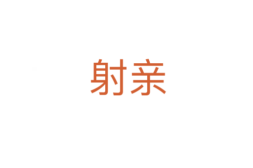 射亲
