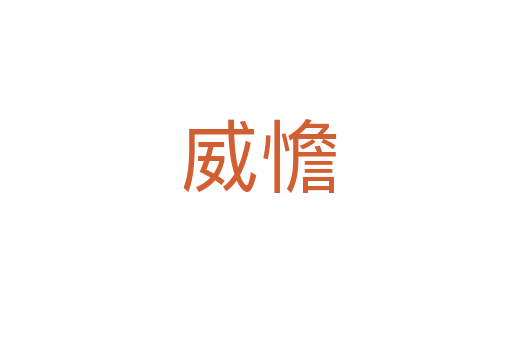 威憺