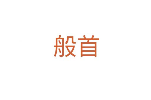 般首