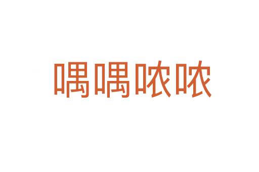 喁喁哝哝