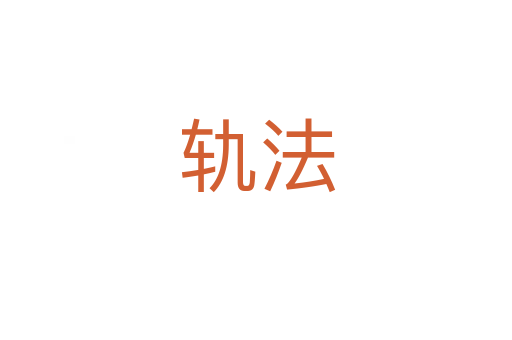 轨法