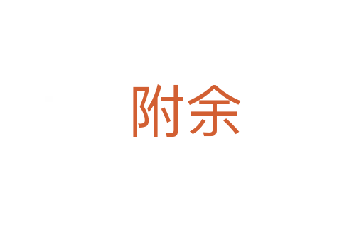 附余
