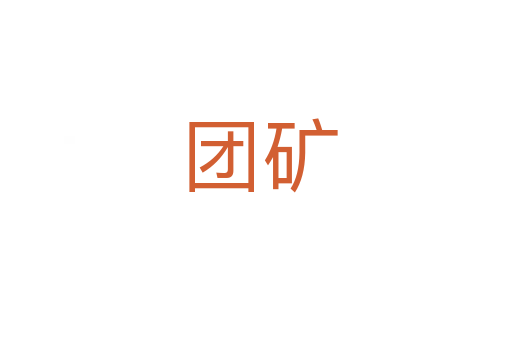 团矿