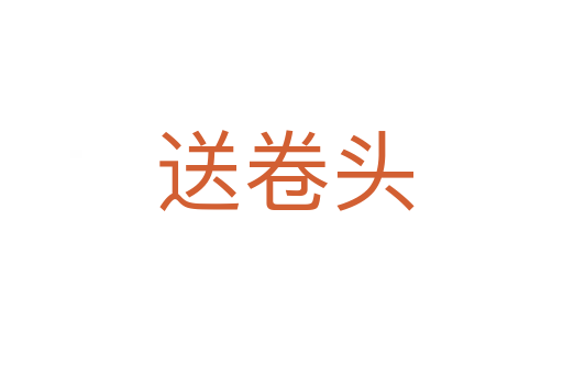 送卷头