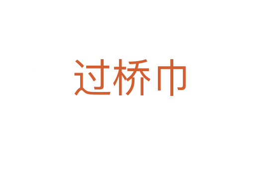 过桥巾