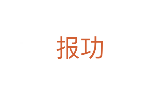 报功