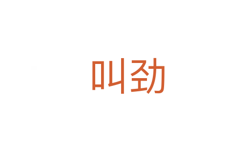 叫劲