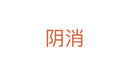 阴消