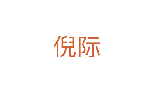 倪际