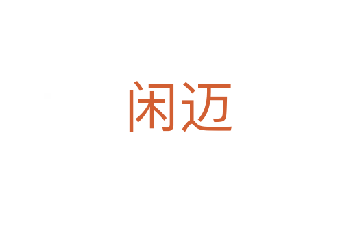 闲迈