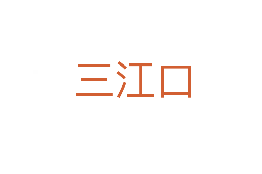 三江口