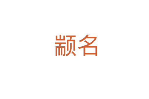 颛名