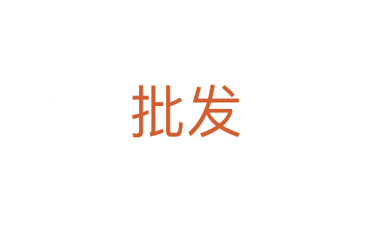 批发