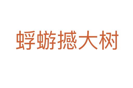 蜉蝣撼大树