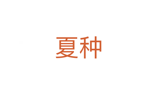 夏种