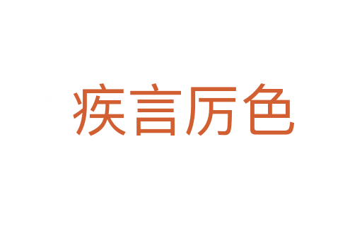 疾言厉色