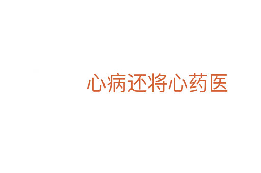 心病还将心药医