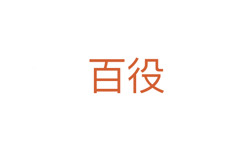 百役