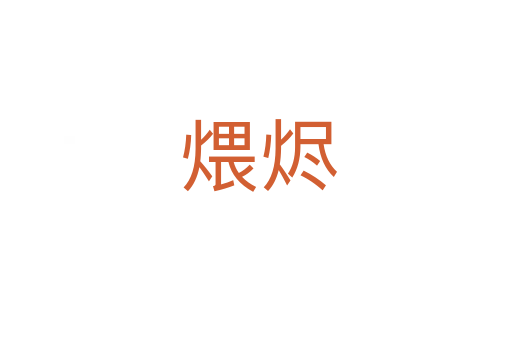 煨烬