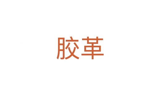 胶革