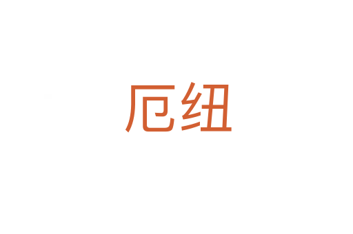 厄纽