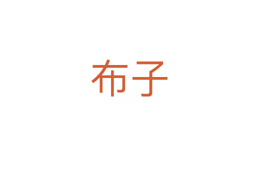 布子