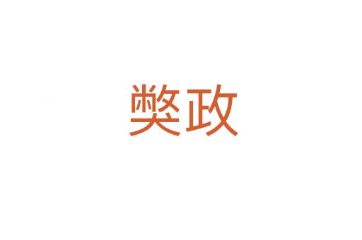 獘政
