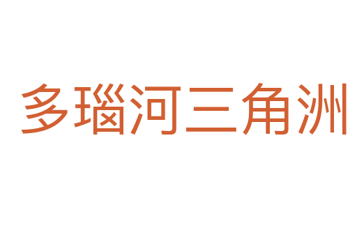 多瑙河三角洲