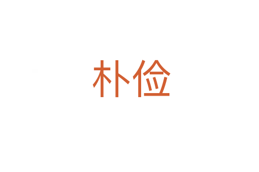 朴俭