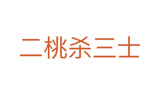 二桃杀三士