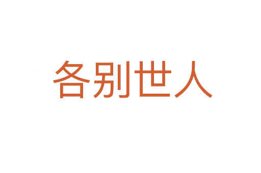 各别世人