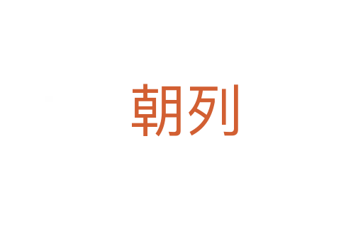 朝列