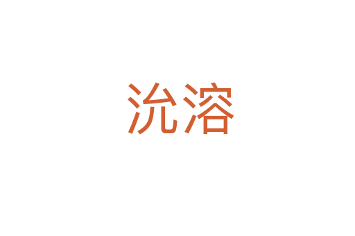 沇溶