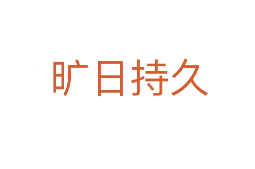 旷日持久