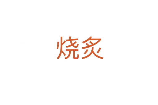 烧炙