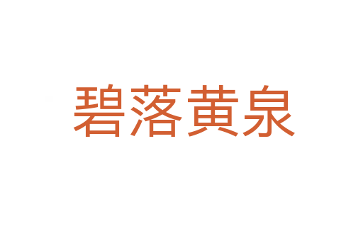 碧落黄泉