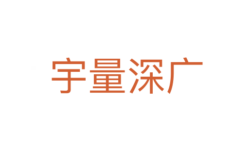 宇量深广