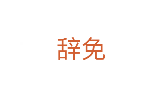 辞免