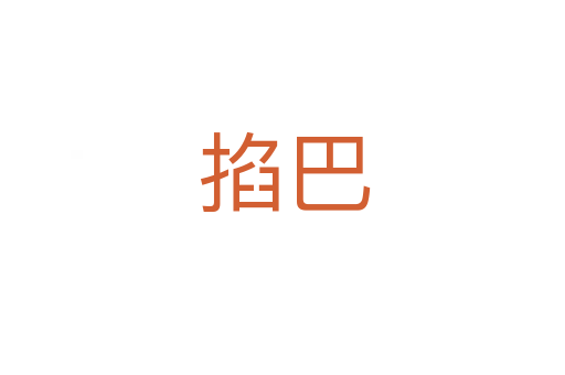 掐巴
