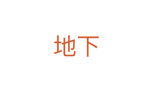 地下