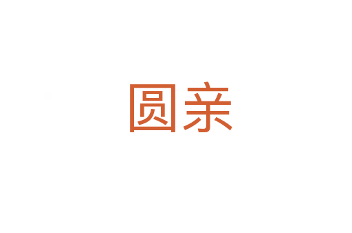 圆亲